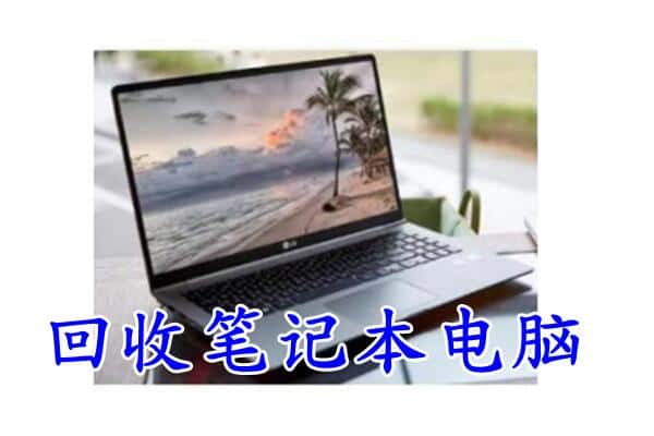 崇左市宁明回收电脑